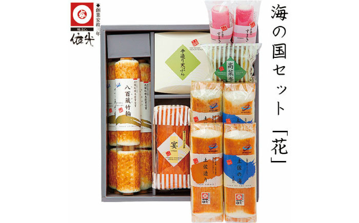 
            海の国セット「花」 蒲鉾、練り物等の詰め合わせ (8種類) 【グレイジア株式会社】 [ATAC180]
          