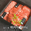 【ふるさと納税】サステナブル和牛 熟 焼肉用（ロース/バラ/モモ/カタ） 500g