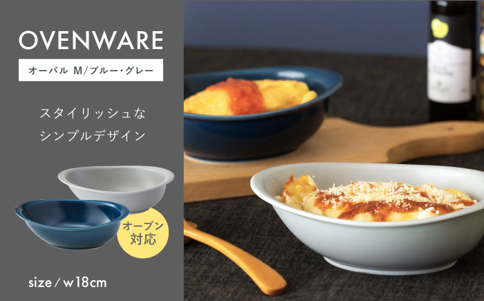 【波佐見焼】OVENWARE オーバル M〈ブルー・グレー〉2点セット【西海陶器】 [OA514]