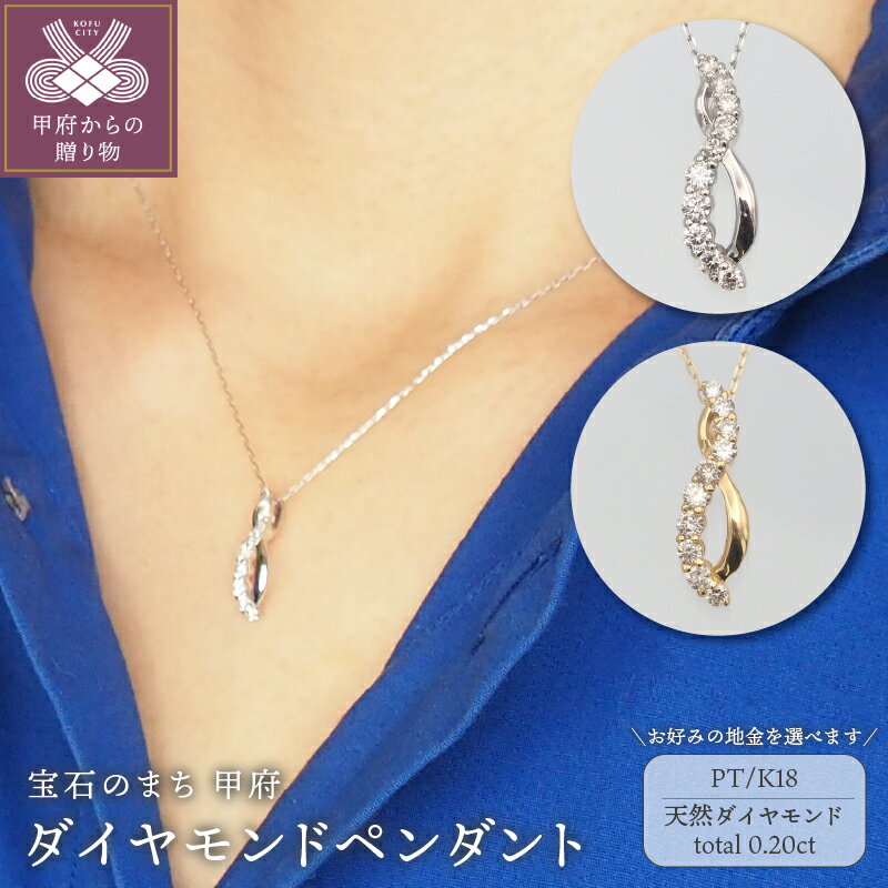 【ふるさと納税】＜ 甲府ジュエリー ＞ ネックレス ペンダント アクセサリー ダイヤモンド 0.20ct 選べる地金 K18 18金 PT900 PT850 プラチナ ジュエリー ギフト プレゼント レディース おしゃれ 記念日 贈り物 ダイア ジュエリーケース付 保証書付 k348-005