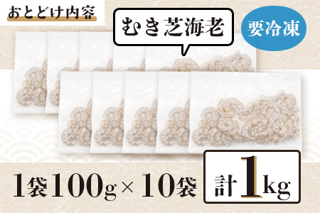 佐賀県有明海産 天然芝海老むき身(加熱用) 1kg(100g×10袋）｜海老 エビ 剥き 真海老 国産 加熱用 使い切り 水洗い不要 簡単調理 ストック 主婦に最適 佐賀県鹿島市 人気 送料無料　C-