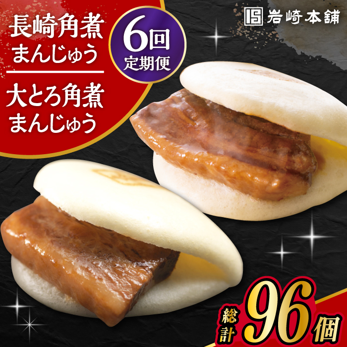 【6回定期便】長崎 角煮まんじゅう 8個・ 大とろ 角煮まんじゅう 8個 計16個セット /角煮まん おやつ 長崎 角煮 饅頭 / 大村市 / 岩崎本舗[ACAH021]
