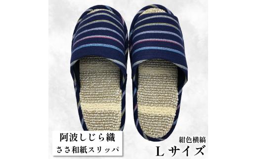 スリッパ 【Ｌサイズ】阿波しじらささ和紙スリッパ（紺色横縞） 阿波しじら ささ和紙 選べるサイズ 柄 6柄 ルームシューズ 部屋履き オフィス トイレ 雑貨 日用 リビング キッチン インテリア 伝統産業 特産品 雑貨 ギフト プレゼント 贈答 送料無料 徳島県 吉野川市