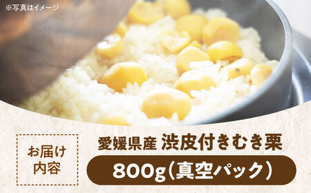 【9月下旬より順次発送】すぐに使えて手間いらず！ほくほく甘い ムキ栗（渋皮付き）800g（真空パック） 愛媛県大洲市/沢井青果有限会社 [AGBN030]国産甘栗生栗国産甘栗