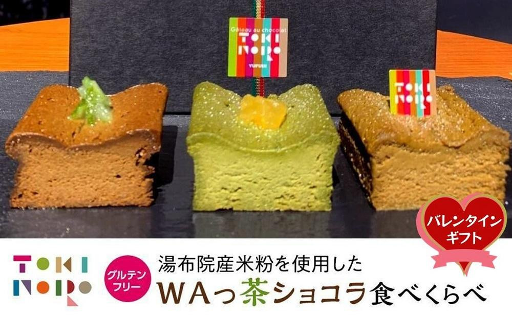 
【バレンタイン】グルテンフリー湯布院産米粉を使用したWAっ茶ショコラ(ほうじ茶、抹茶、和紅茶)食べ比べセット【由布院ときの色】
