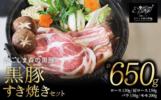 360-1N 【のし対応】「かごしま森の黒豚」すき焼きセット 650g　KN004-019N