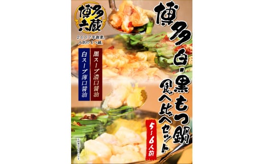 六蔵　博多白・黒もつ鍋食べ比べセット国産牛もつ 800ｇ（5-6人前）株式会社OSADA《30日以内に出荷予定(土日祝除く)》---skr_frokukura_30d_22_18400_6p---