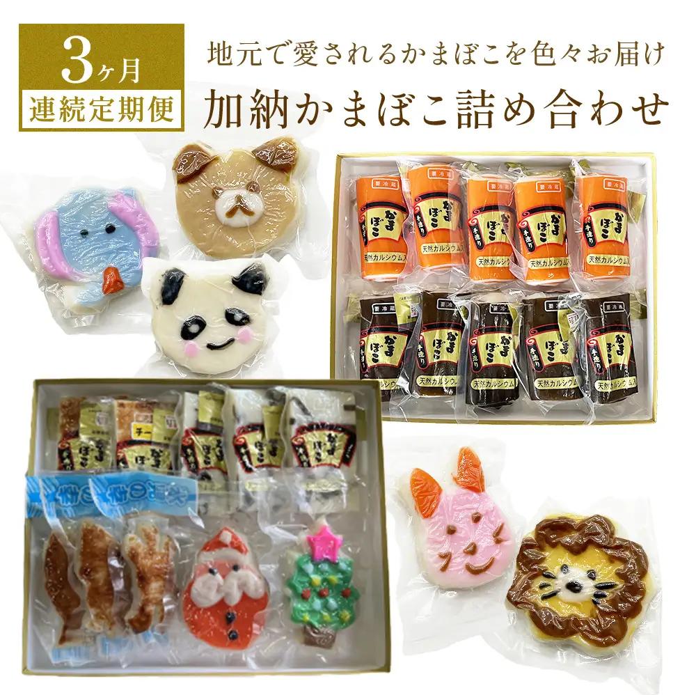 ＜3ヶ月連続定期便＞加納かまぼこ詰め合わせ