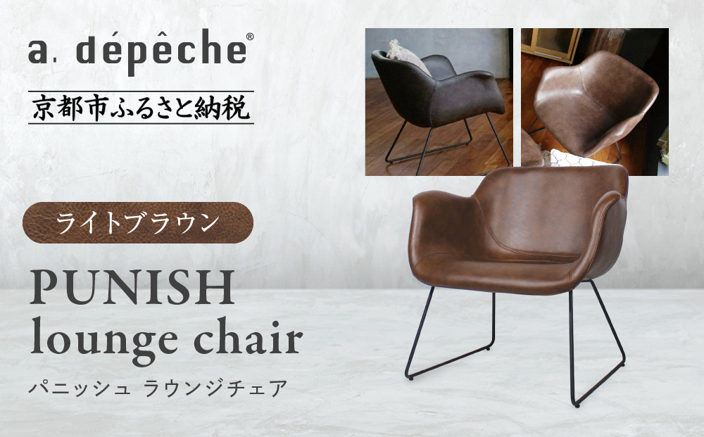 【a.depeche】パニッシュ ラウンジチェア＜ライトブラウン＞｜京都 インテリア 人気ブランド 椅子 チェア おしゃれ［ 京都 インテリア ブランド パリスタイル 人気 おすすめ 椅子 おしゃれ 家具 雑貨 通販 送料無料 ふるさと納税 ］ 261009_A-YJ046VC01