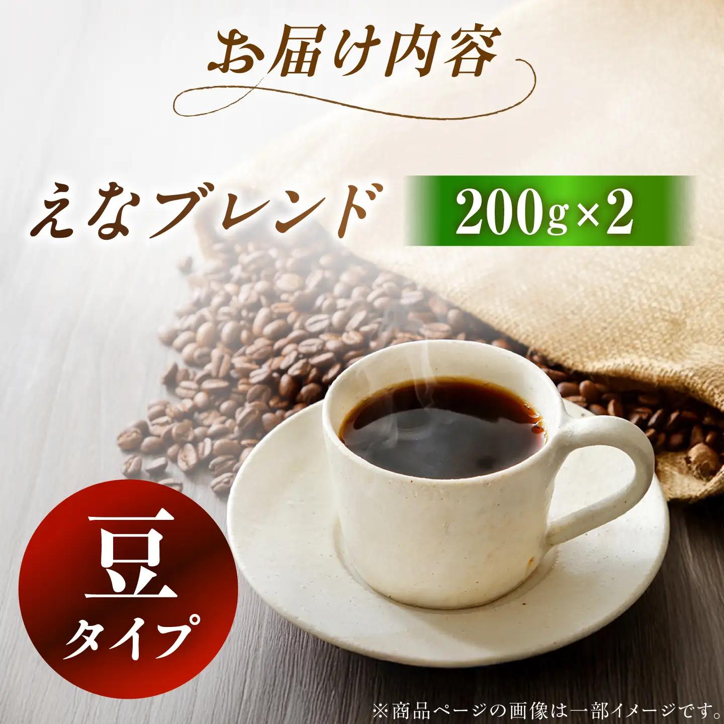 コーヒー えなブレンド 豆 200g×2袋【スピード配送】/ 恵那市 / コーヒーロースト恵那店 [AUEJ032]