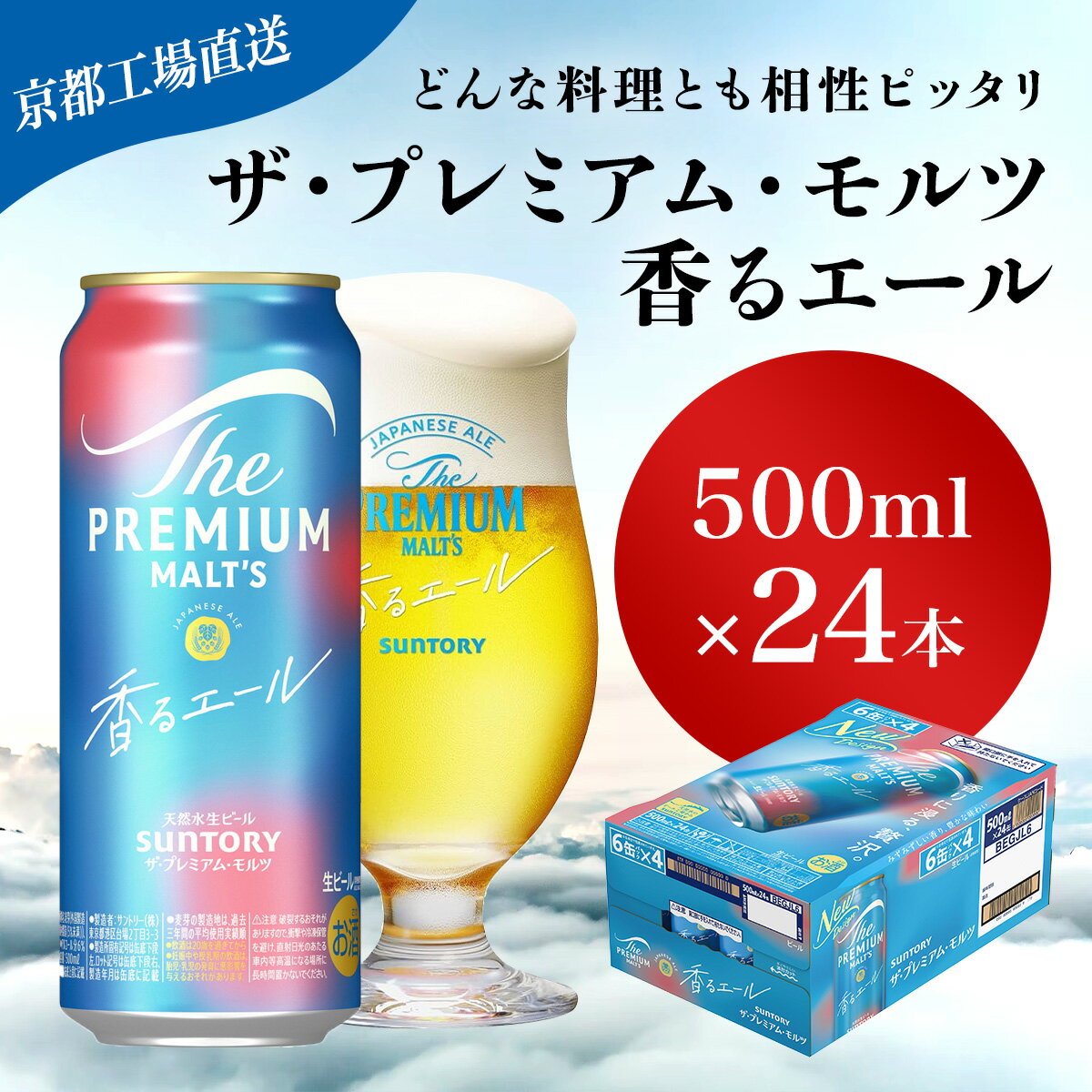 【ふるさと納税】 【京都直送】＜天然水のビール工場＞京都産 ザ・プレミアム・モルツ香るエール　500ml×24本ふるさと納税 ビール サントリー プレミアムモルツ アルコール 工場 直送 天然水 モルツ プレモル 香る エール ジャパニーズエール 京都府 長岡京市 NGAG06
