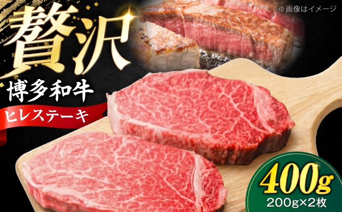 
                  【極厚】博多和牛 ヒレ ステーキ 200g×2枚（計400g） 《豊前市》【肉のくまもと屋】 [VFD031]
                