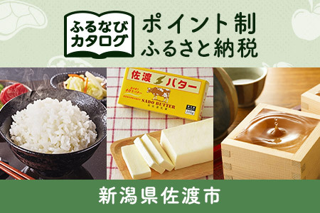 【有効期限なし！後からゆっくり特産品を選べる】新潟県佐渡市カタログポイント