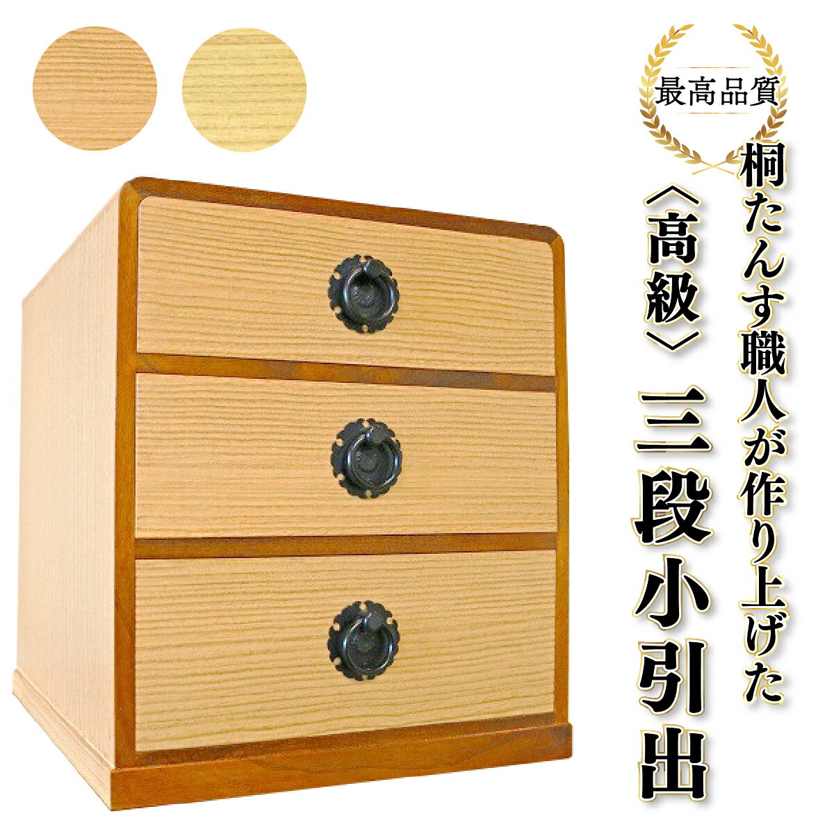 【ふるさと納税】＜2色から選べる＞熟練桐たんす職人が手作りした三段小引出（柾目・特上品）　【11246-0121】