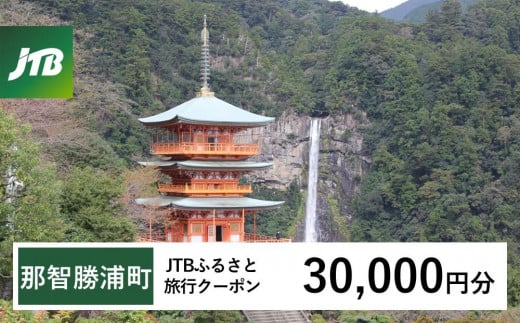 
            【那智勝浦町、白浜町、上富田町】JTBふるさと旅行クーポン（30,000円分）有効期間3年（Eメール発行）｜旅行 トラベル 予約 国内旅行 JTB 宿泊 観光 体験 旅行券 宿泊券 旅行予約 温泉 ホテル 旅館 チケット 子供 子連れ カップル 家族 人気 おすすめ 旅行クーポン 店頭 オンライン ネット予約 電話 有効期間3年
          