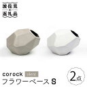 【ふるさと納税】【波佐見焼】corock フラワーベース silent 2色セット （S灰/S霧） 花瓶 nucca NEIROシリーズ 食器 皿 【山下陶苑】 [PC43]