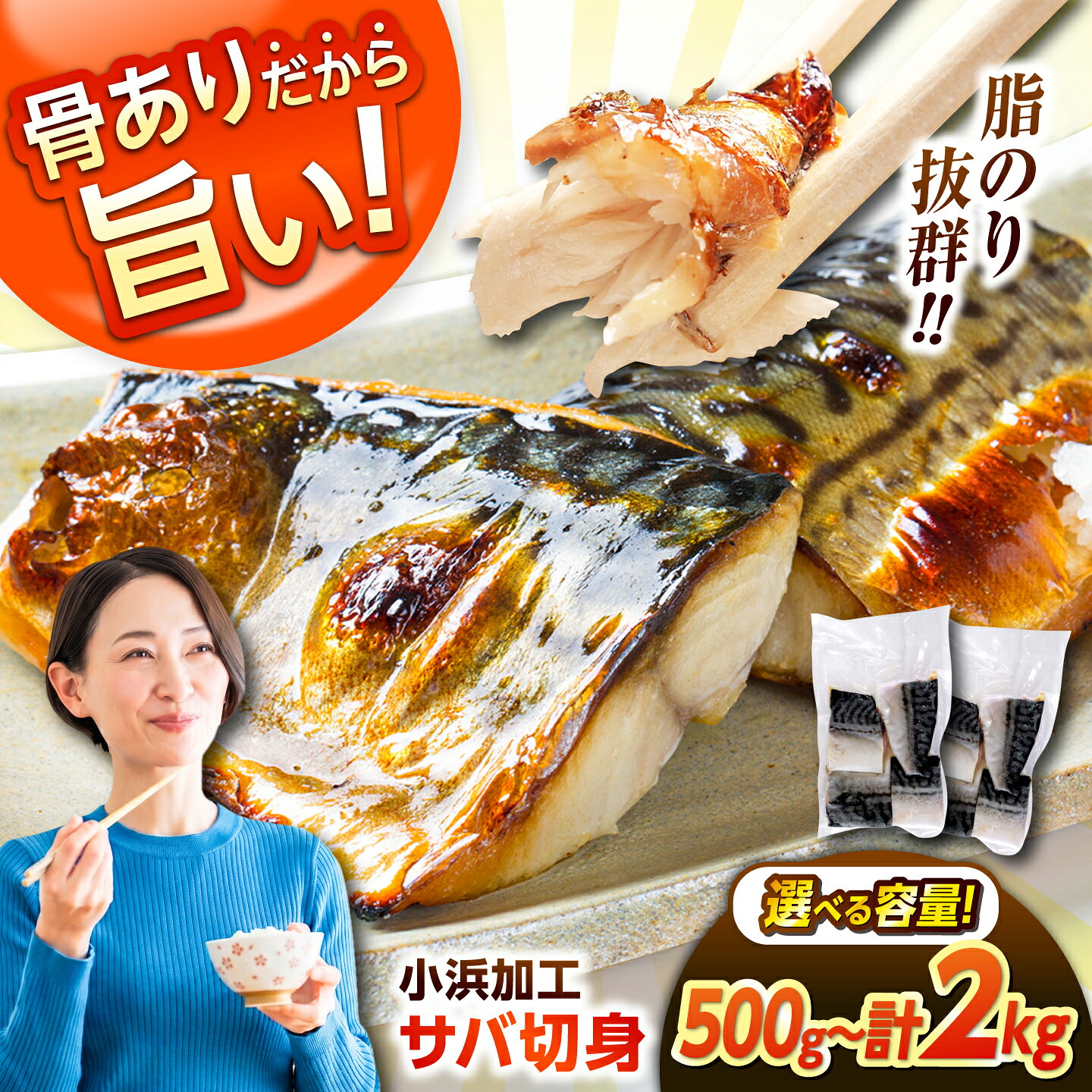 【ふるさと納税】あえて骨付き 塩サバ 切り身 500g～2kg｜おすすめ さば 魚 旨味を逃さない 小浜加工 脂のり抜群 鯖 冷凍 小浜市 / まるほ商店【配送不可：北海道・沖縄・離島】