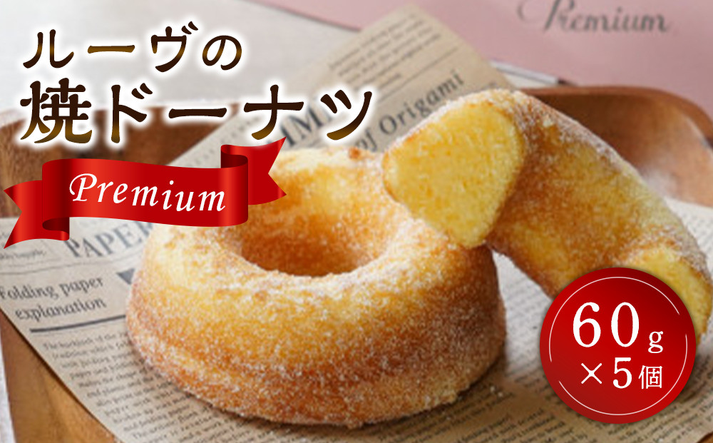 ルーヴの焼ドーナツ・プレミアム（60g×5個） 372013_BL003