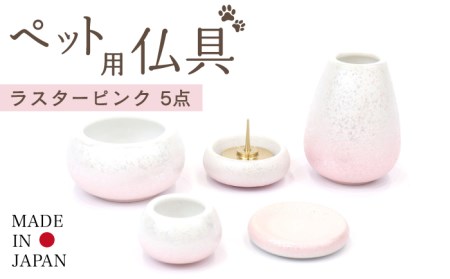 【美濃焼】ペット用仏具セット 5点 ミニ 『ラスターピンク』 多治見市/佐々木陶器 お供え 飾り ペット 愛犬 愛猫 仏具 セット ミニサイズ コンパクト おしゃれ  個性 上品 上質 手作り 贈答 贈り物 送料無料 [TAJ011]