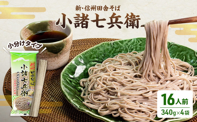 
                  そば 新・信州田舎そば 小諸七兵衛 340g×4袋 詰め合わせ 蕎麦 麺 乾麺 ソバ 小諸 信州そば 田舎そば[№5915-0620]
                