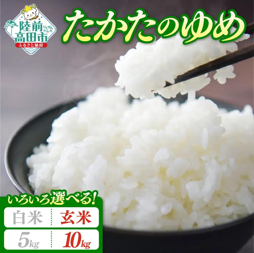 【新米先行予約】 令和8年産 たかたのゆめ 10kg 玄米 冷めてもおいしい