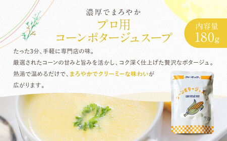《限定寄付額～9/30》プロ仕様 レトルト詰め合わせ コーンスープ・コーンポタージュ各5個 | レトルト食品 レトルトスープ ［ 京都 レトルト食品メーカー プロ用 コーン ポタージュ スープ セット