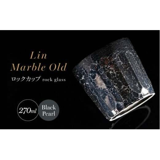 【グランプリ受賞】有田焼 大理石のような質感 ロックカップ 麟 Lin Marble Old Black Pearl 1個【金照堂】ロックグラス ウイスキーグラス 焼酎グラス 高級食器 有田焼 ギフト