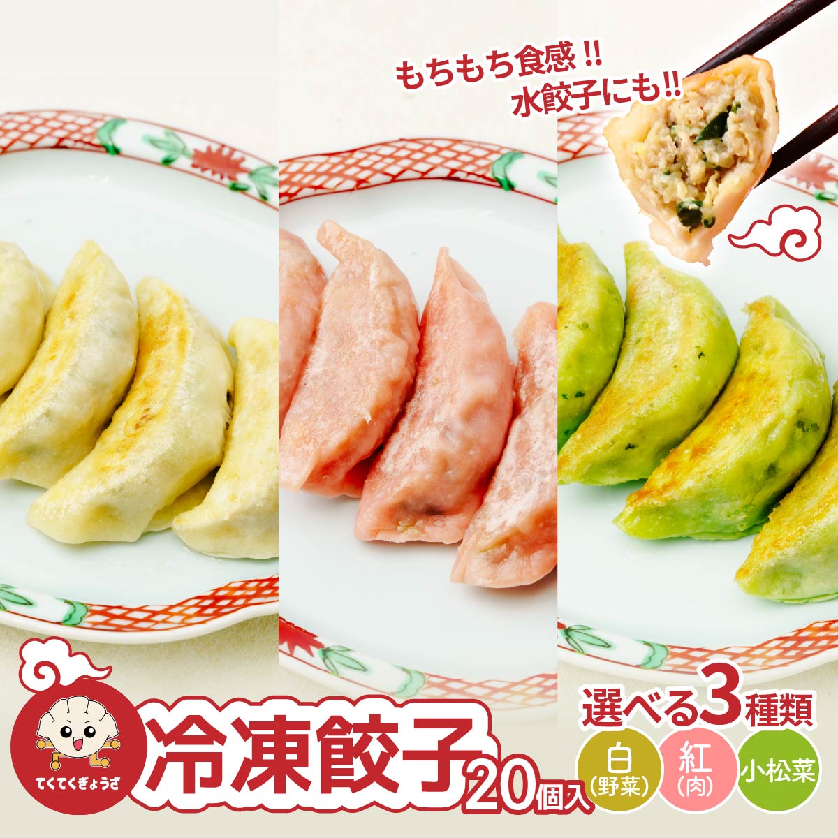 【ふるさと納税】冷凍餃子 選べる種類（10個入り）×2袋 合計20個 | 餃子 ぎょうざ ギョウザ 冷凍餃子 冷凍ぎょうざ もっちり 餃子 スープ餃子 ラーメン 鍋 水餃子 惣菜 冷凍食品 便利 時短 簡単 おすすめ 人気 紅 白 緑 にんにく 小松菜 てくてくぎょうざ 埼玉県 草加市