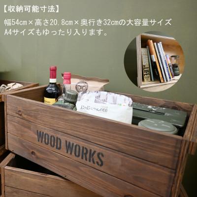 ふるさと納税 横手市 WOODWORKS　ヴィンテージ風 木箱 蓋なしタイプ【カラー:ブラウン】 |  | 02