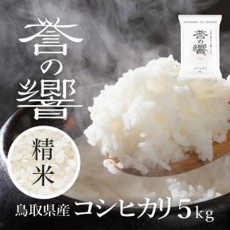 【要確認：配送時期指定NG】【先行予約】【新米】【令和7年産】（白米 ※精米済 5kg）優栽：特別栽培米  鳥取県日野町産 コシヒカリ お米 米