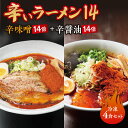 【ふるさと納税】 辛いラーメン14 2食×2種 計4食 セット 辛味噌 辛醤油 14倍 北海道産 食材 小麦 特製 スープ 中太ちぢれ麺 コク 旨味 辛さMAX 具材付き 辛い ラーメン 食べ比べ 詰め合わせ 冷凍 北海道 札幌市