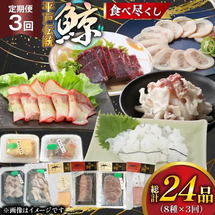 鯨 刺身 鯨肉 食べ尽くし 食べ比べ セット 8種 3回 定期便 総計 24品