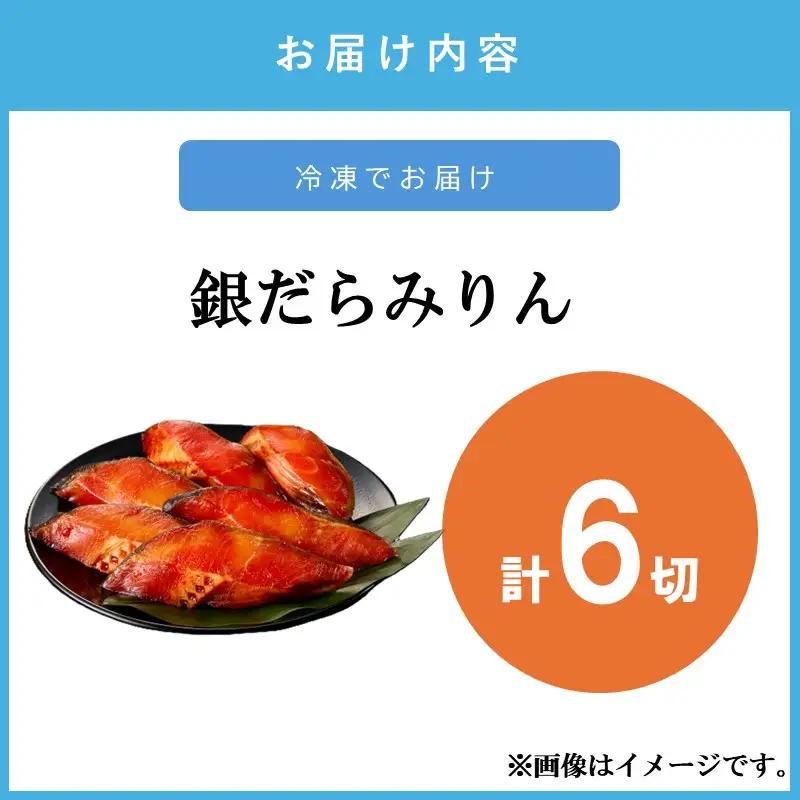 銀だらみりん(6切入)【A2-168】