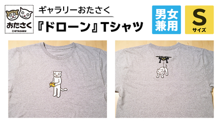 「 ギャラリーおたさく 」 おたさく Tシャツ ドローン 男女兼用 Sサイズ / グレー 名画 キャラクター グッズ 猫 ねこ 絵画  かいが 猫絵 半袖  カジュアル キュート かわいい 男女兼用 