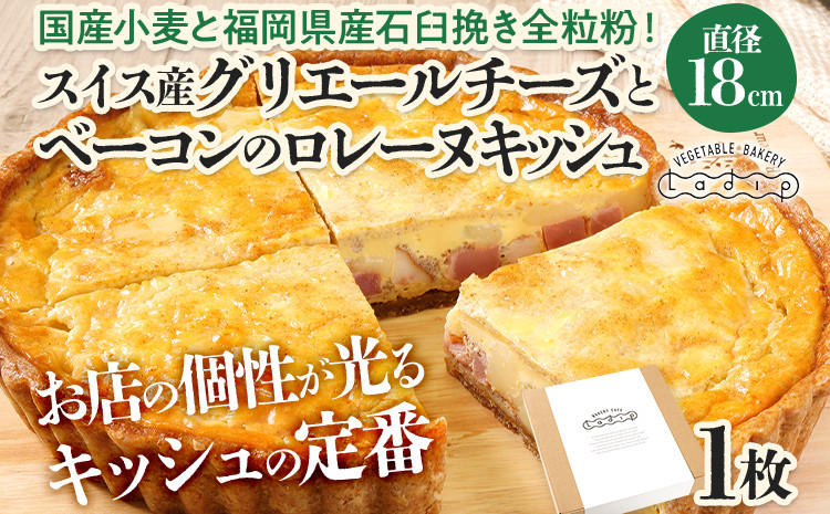 
                  【定番人気】スイス産グリエールチーズとベーコンのロレーヌキッシュ 国産小麦と福岡県産石臼挽き全粒粉 冷凍 ホール ビスケット生地 福岡県 福岡 九州 グルメ お取り寄せ ※沖縄・離島は配送不可
                