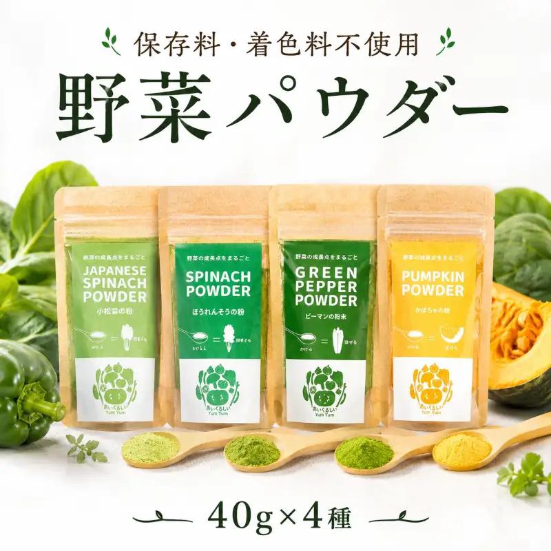 野菜パウダー 離乳食 ベビーフード 40g × 4種 徳島県 三好市