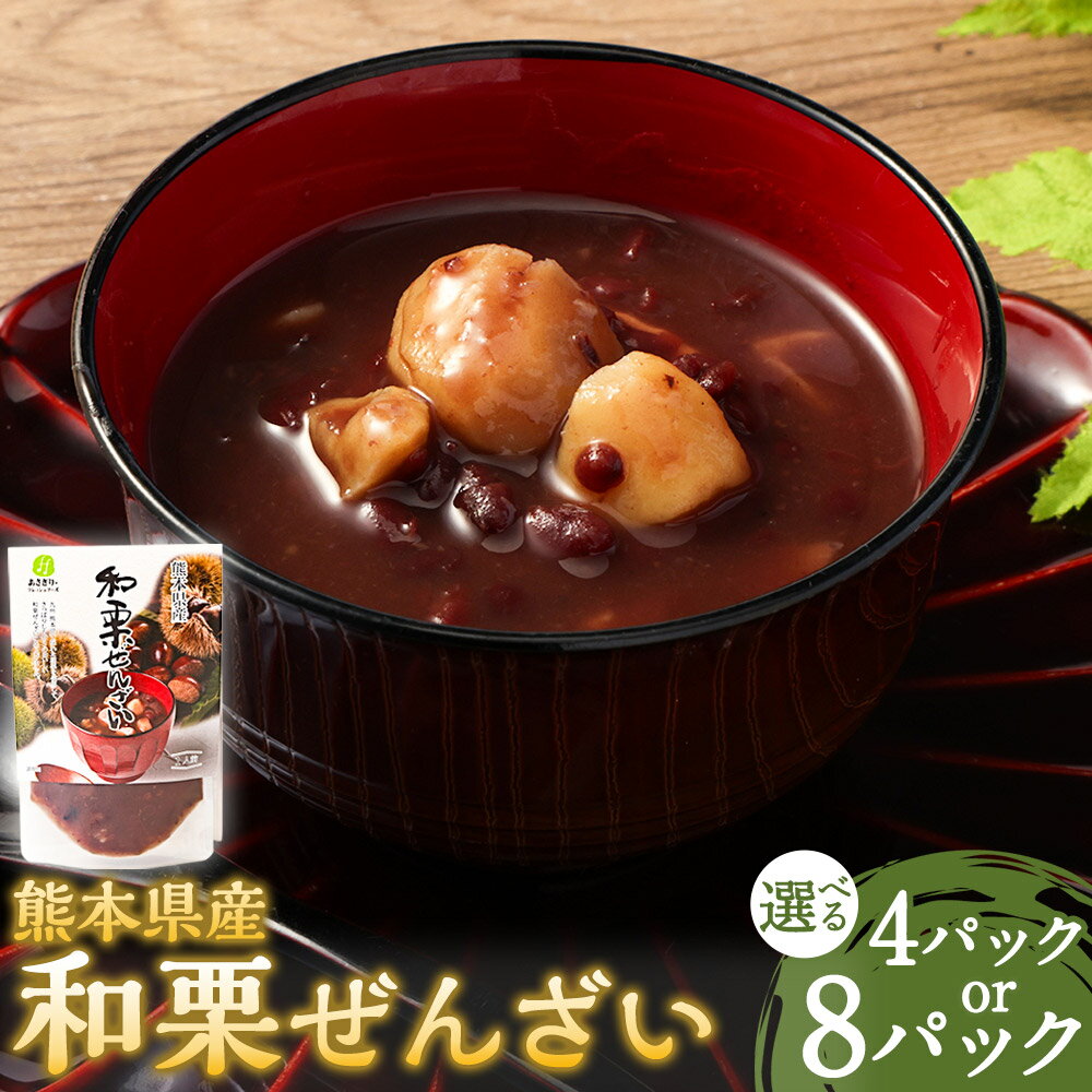 【ふるさと納税】＜選べる内容量＞和栗ぜんざい 計640g（160g×4パック）・計1.28kg（160g×8パック） 小豆 あずき 栗 くり お餅 白玉団子 アイス かき氷 スイーツ デザート お菓子 和菓子 熊本県産 国産 九州 熊本県 あさぎり町 送料無料