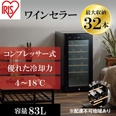 【ふるさと納税】ワイン ワインセラー 32本収納 大容量 83L コンプレッサー式 高断熱3重ガラス IWC-C321A-B ブラック 酒 日本酒 アイリスオーヤマ 宮城県大河原町