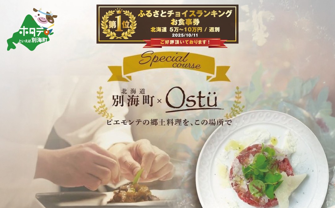
                  御礼！ランキング第1位獲得！【代々木公園　イタリアン】Ostuオストゥ こだわりのピエモンテ料理「別海町特別コース」食事券1名様分 ※2名以上で利用可【CC0000163】( ふるさと納税 レストラン ディナー ふるさと納税 レストラン ランチ コース料理 ふるさと納税 食事 ふるさと納税 食事券 東京 ふるさと 食事 ふるさと 食事券 東京 ふるさと納税 東京 食事券 ふるさと納税 チケット )
                
