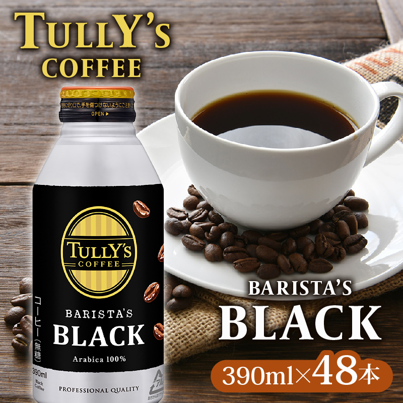 ＜選べる内容量＞ TULLY'S COFFEE（タリーズコーヒー） BARISTA'S BLACK 390ml ×24本　2ケース　缶コーヒー