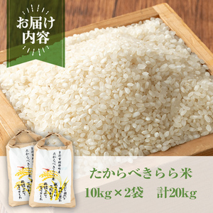 たからべきらら米(20kg) 米 お米 白米【道の駅たからべきらら館】 D45-v02