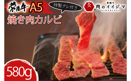 ＼最短翌日〜5営業日以内発送／母の日 食べ物 肉 常陸牛A5 焼肉 カルビ580ｇ 特製タレ付き セット お返し お祝い 出産 結婚 プレゼント 誕生日 木箱入り ギフト対応 【肉のイイジマ】茨城県 水戸市（DU-79）