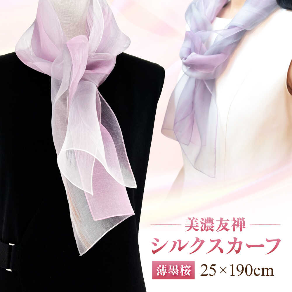 【ふるさと納税】スカーフ 美濃友禅 【シルクスカーフ】 NAOE KAWAMURA ー薄墨桜ー ストール ショール 雑貨 小物 人気 染色 グラデーション 上品 高級感 エレガント フォーマル カジュアル サステナブル ハンドメイド ギフト 岐阜市 / 河村尚江デザイン事務所[ANDE007]