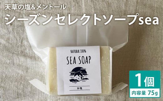 天草の塩＆メントール 75g×1個 シーズンセレクトソープsea 石鹸 せっけん 石けん ソープ 洗顔ソープ 手作り 美容 スキンケア《30日以内に出荷予定（土日祝除く）》