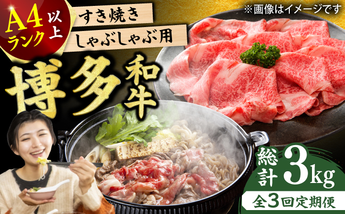 
【3回定期便】【A4ランク以上！】博多和牛 しゃぶしゃぶすき焼き用（ロース肉・モモ肉・ウデ肉）1kg（500g×2p） 肉 にく ニク お肉 牛肉 博多和牛 黒毛和牛 赤身 薄切り ウデ モモ 肩ロース 国産 しゃぶしゃぶ すき焼き 鍋 福岡 化粧箱入り 冷凍 広川町/株式会社MEAT PLUS [AFBO035]
