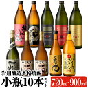 【ふるさと納税】鹿児島の本格焼酎9種を飲み比べ！小瓶10本セット(各720ml・900ml) 焼酎 芋焼酎 麦焼酎 本格芋焼酎 芋 麦 酒 お酒 アルコール 飲み比べ セット 詰め合わせ ギフト 贈り物 プレゼント 贈答 常温 常温保存【大隅家】