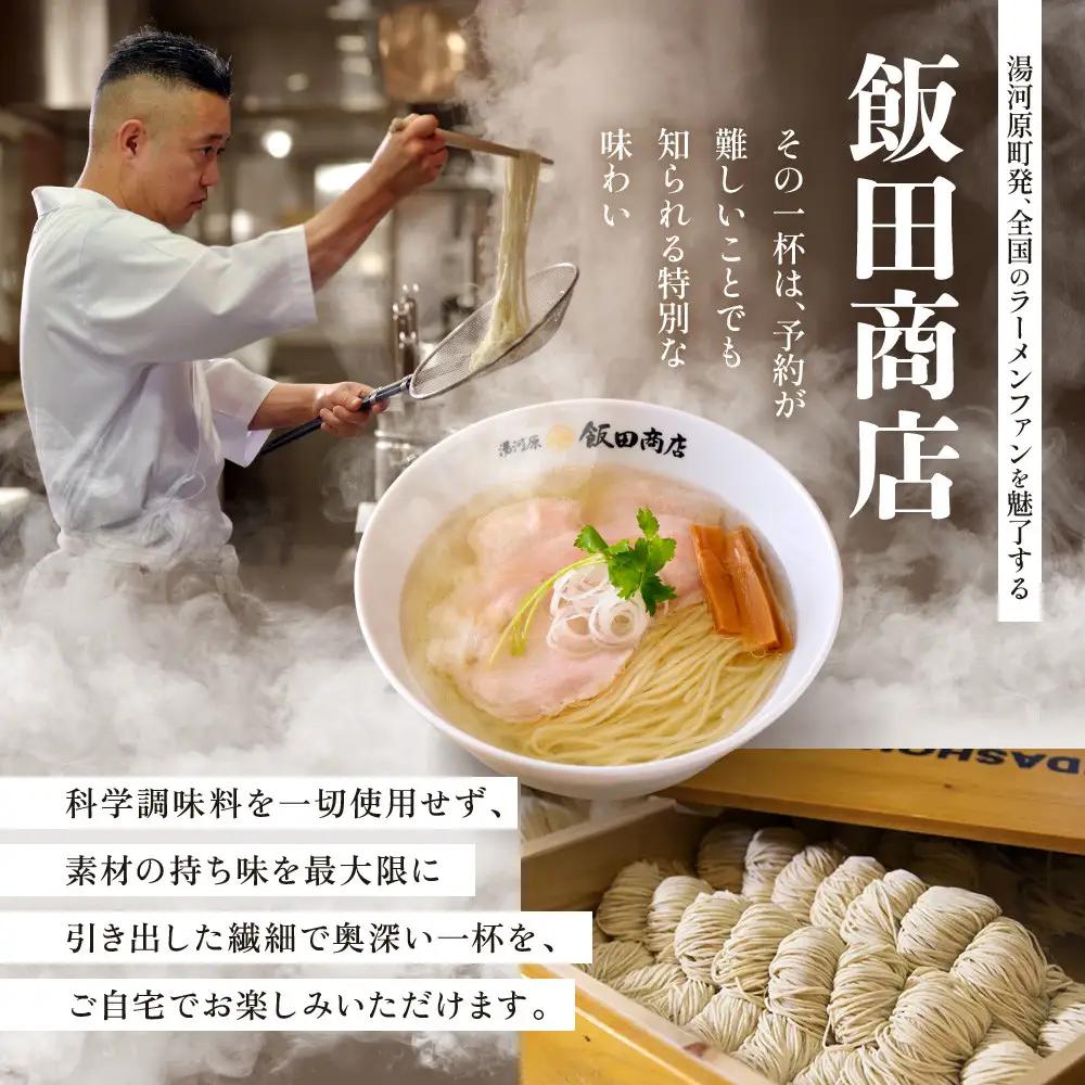 【2026年8月27日以降発送】 飯田商店の鶏出汁塩らぁ麺 3食セット(具材付き) | 湯河原町 名店 自宅で楽しめる 具材セット ラーメン好き必見 人気店