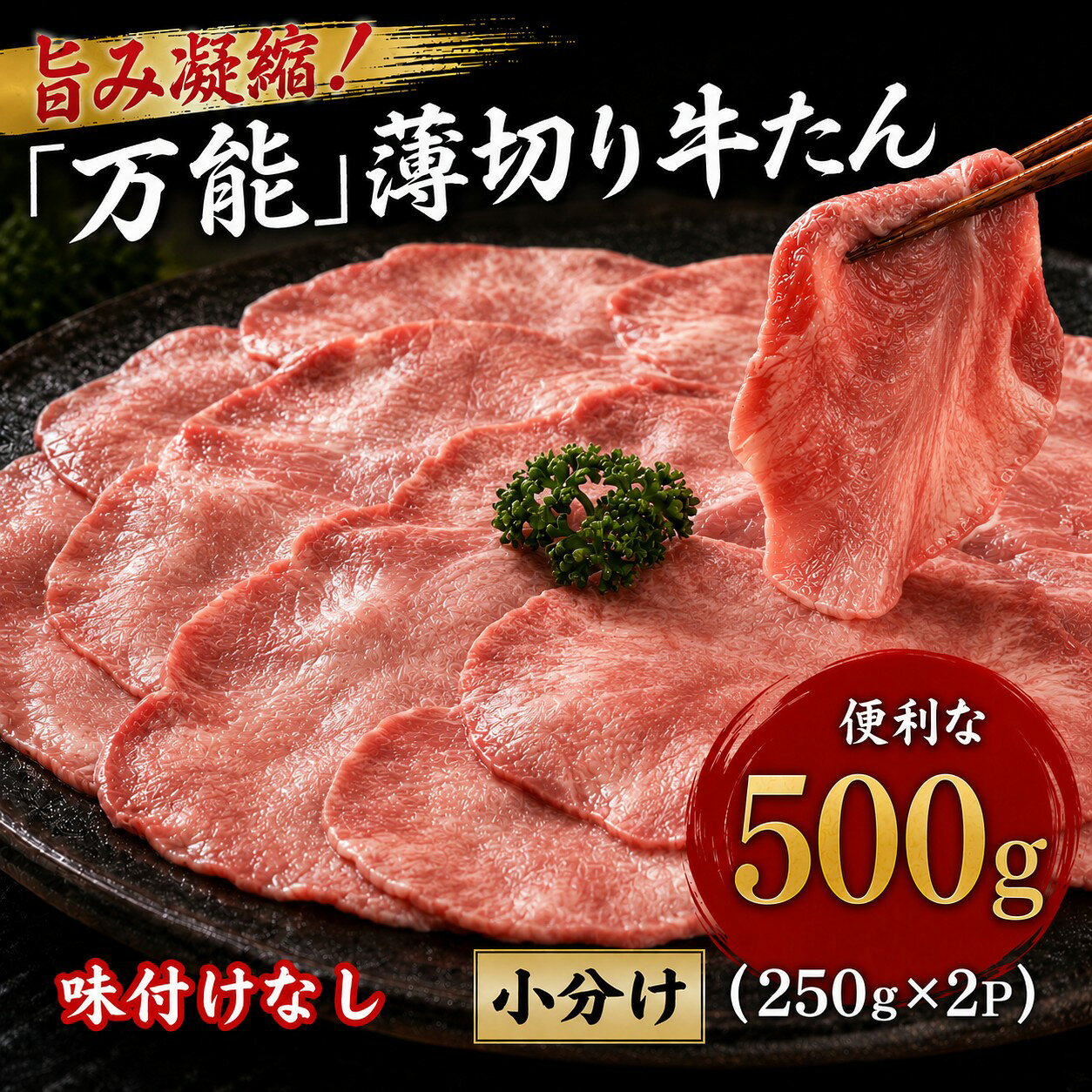 【ふるさと納税】 旨味凝縮！「万能」薄切り牛タンたっぷり500g小分け（250g×2P） | 牛たん 牛肉 牛 ぎゅう肉 薄切り 小分け 牛タン ぎゅう肉スライス 人気