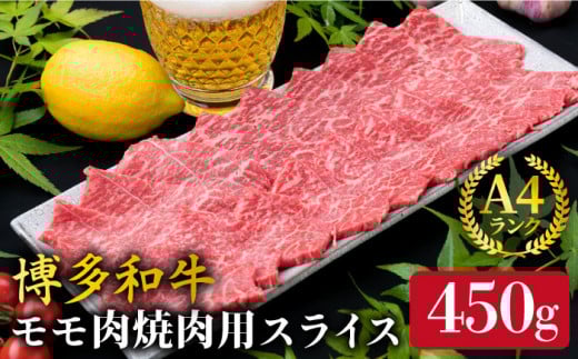 【焼肉】A4ランク 博多和牛 モモ スライス 450g 焼き肉 鉄板焼き 《糸島》【糸島ミートデリ工房】牛肉 黒毛和牛 [ACA216] 博多 和牛 牛肉 焼き肉 赤身 肉 A4 焼肉 黒毛和牛 モモ スライス 薄切り
