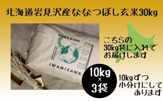 
            令和5年産北海道岩見沢市産　ななつぼし玄米30kg≪沖縄・離島配送不可≫【35032】
          